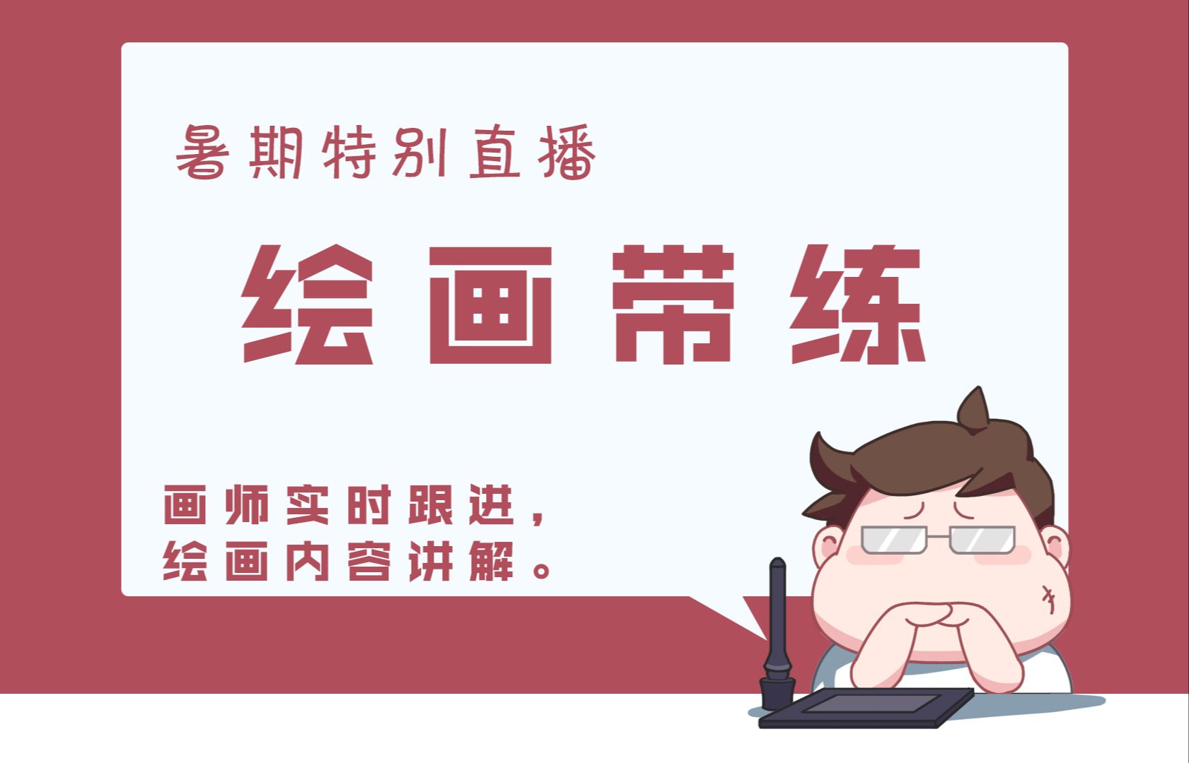【绘画直播带练】肥鹏的暑期特别直播活动绘画带练!