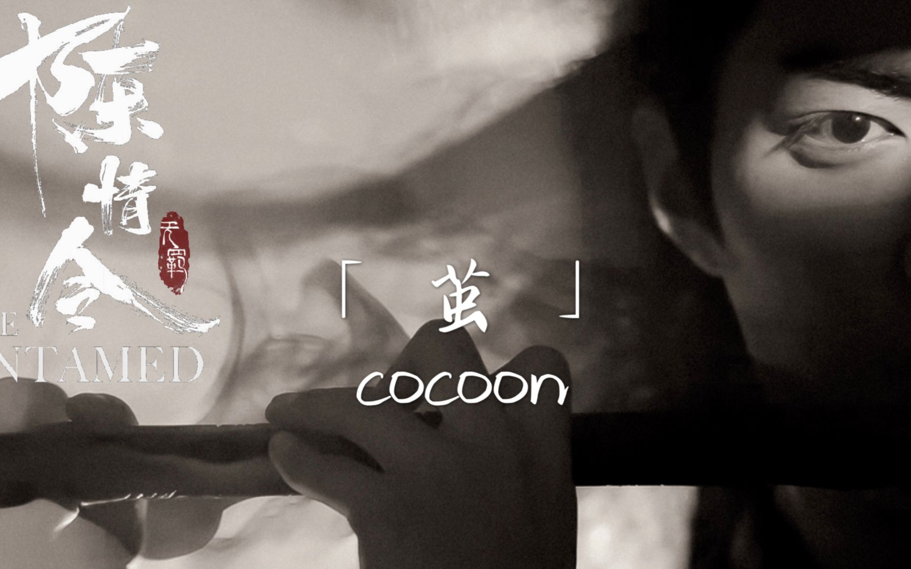 [图]陈情令｜The Untamed丨cocoon