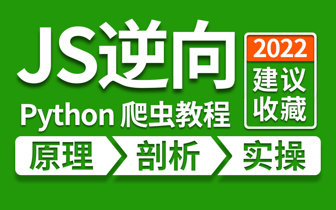 【全网最强】Python爬虫进阶教程,上岸必看!少走99.9%弯路,还学不会我退出编程圈(APP逆向/逆向混淆/逆向算法/爬虫实战)哔哩哔哩bilibili