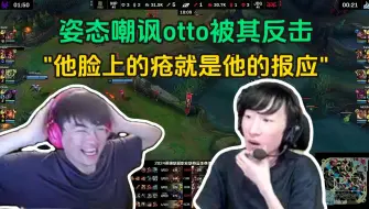 Download Video: 姿态直播嘲讽otto，被其狠狠反击：他脸上的那些疮就是他的报应！