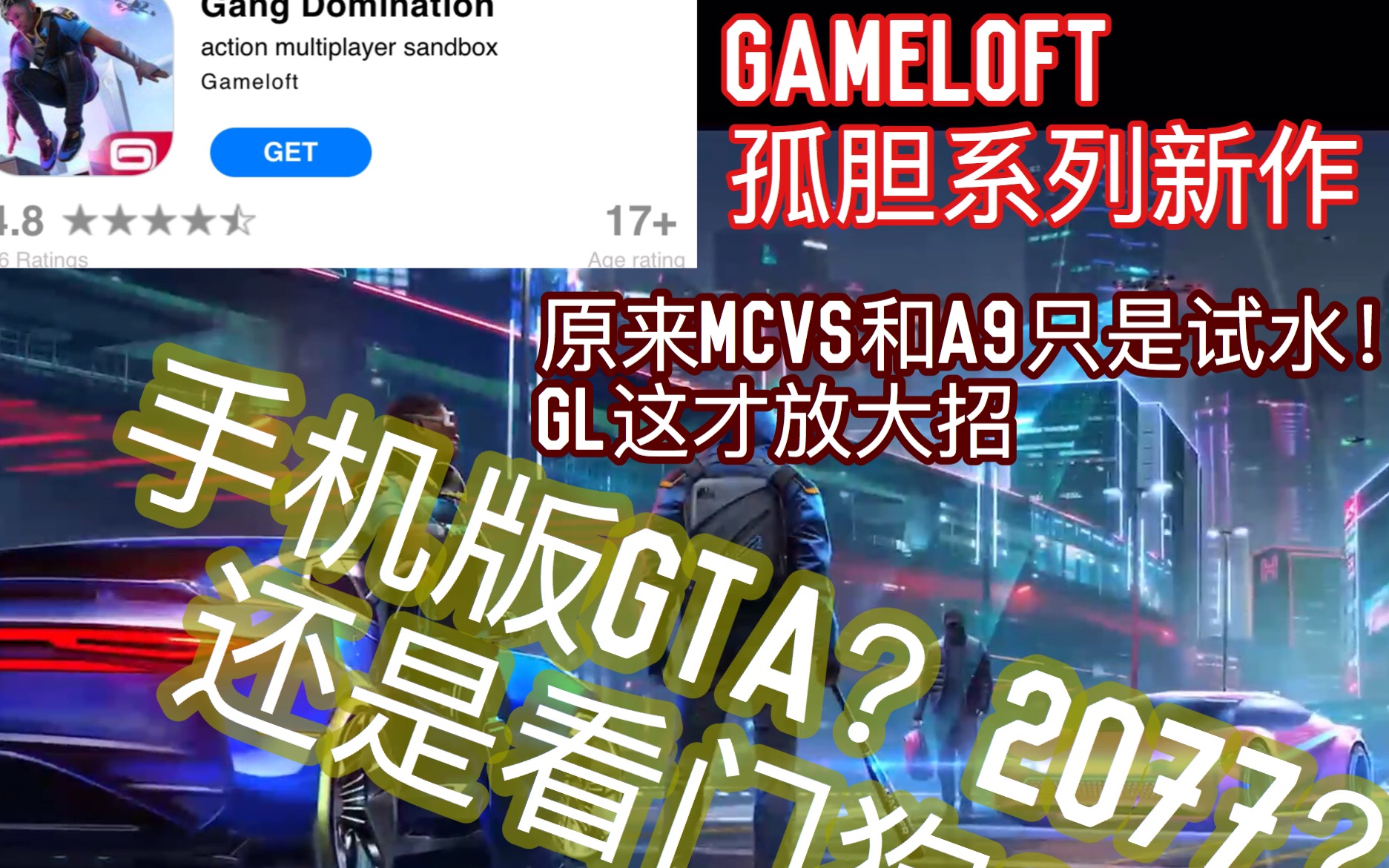 [图]手机版2077gta狗3？gameloft新作泄漏预告深度解析！Gang domination！【Planet-R评测组】