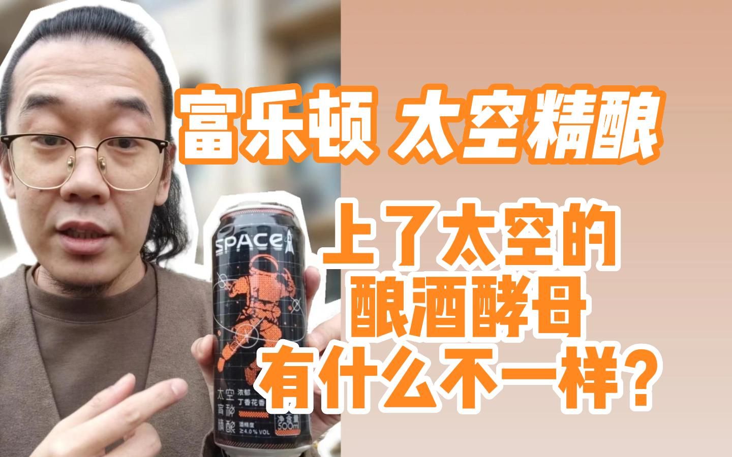 富乐顿太空精酿 酵母的太空之旅-飞飞一杯酒-飞飞一杯酒-哔哩哔哩视频