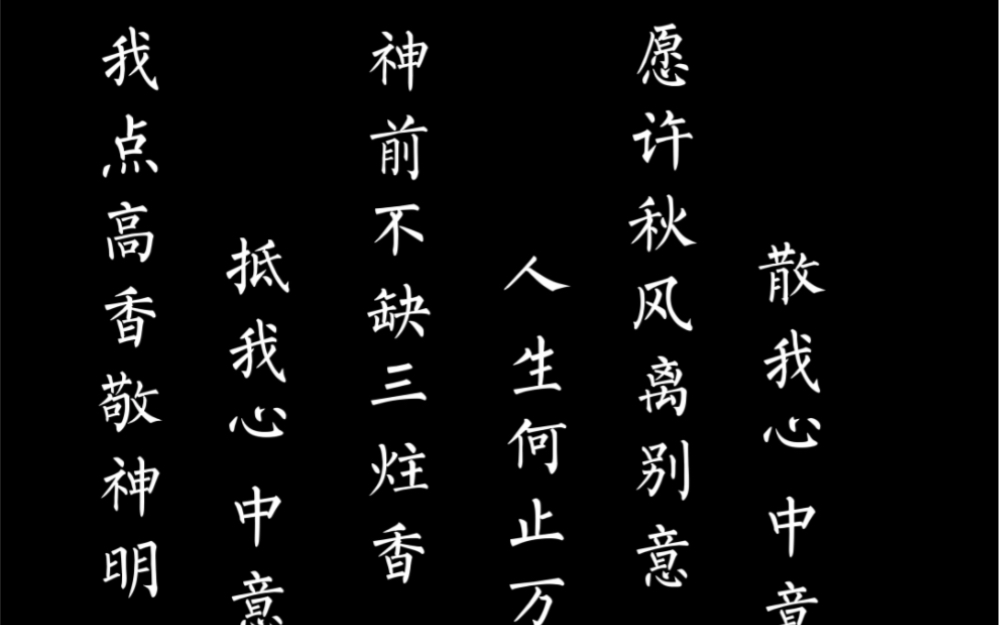 我点高香敬神明 抵我心中意难平-努力追星的爆米