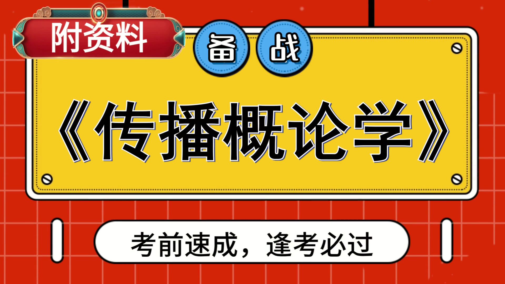 [图]传播概论学传播概论学，思维导图+复习提纲+PDF资料+笔记+题库+重点内容，考试复习资料汇总分享！轻松81+