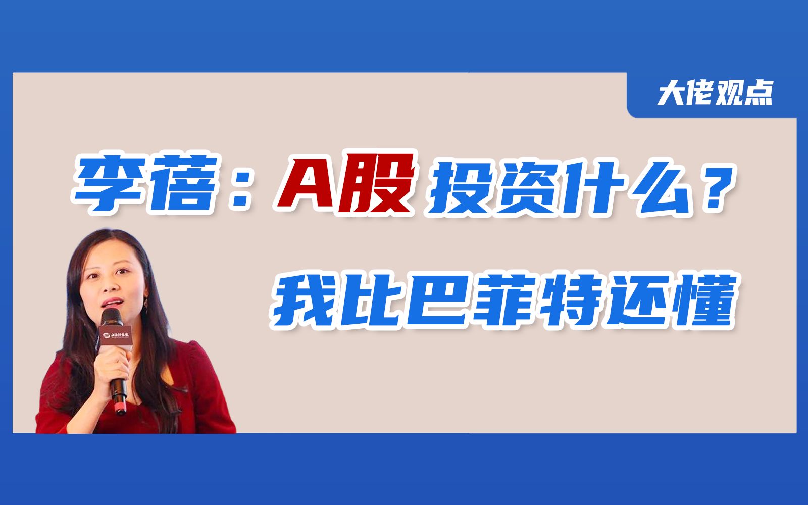 私募大佬李蓓:A股投资什么?我比巴菲特还懂!哔哩哔哩bilibili