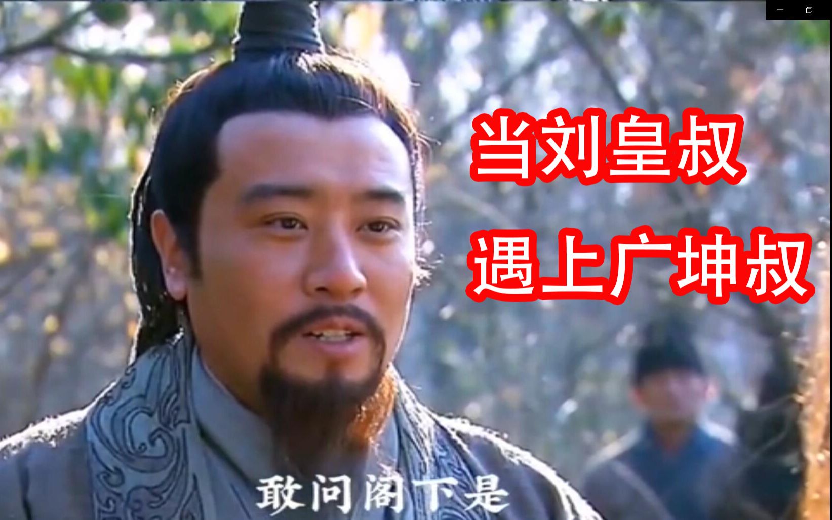 刘皇叔蹦迪 vs 广坤叔蹦迪----笑死我了
