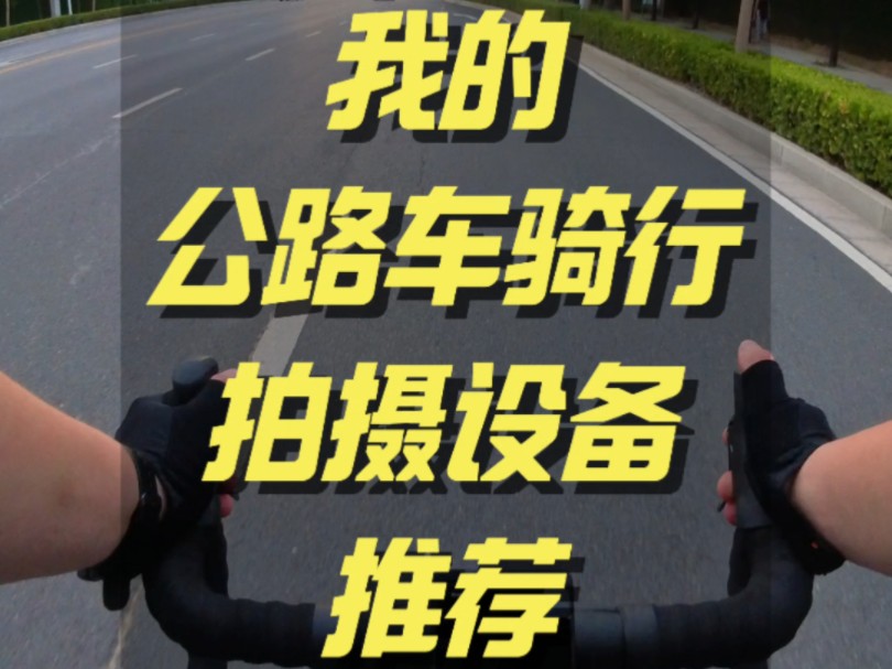 摄影好物|我的公路车骑行拍摄设备推荐哔哩哔哩bilibili