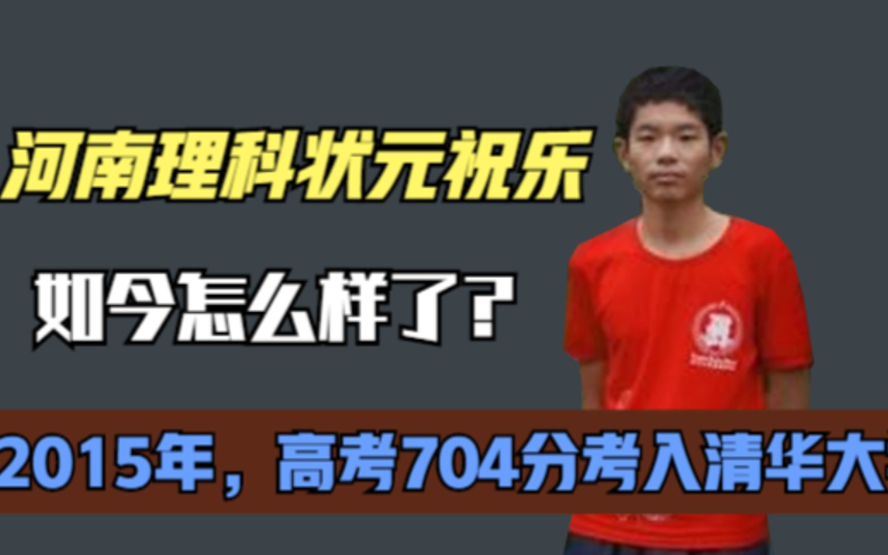 6年前,那个高考704分考入清华的河南理科状元祝乐,如今怎样了?哔哩哔哩bilibili