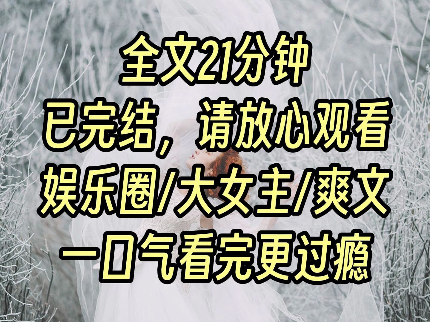 【完结爽文】作为一个备受网络质疑、情商低下的黑红女红,我登上了一档探险综艺节目,观众嘲讽我、嘉宾孤立我,导演使唤我,愤怒之下,我选择在门口...