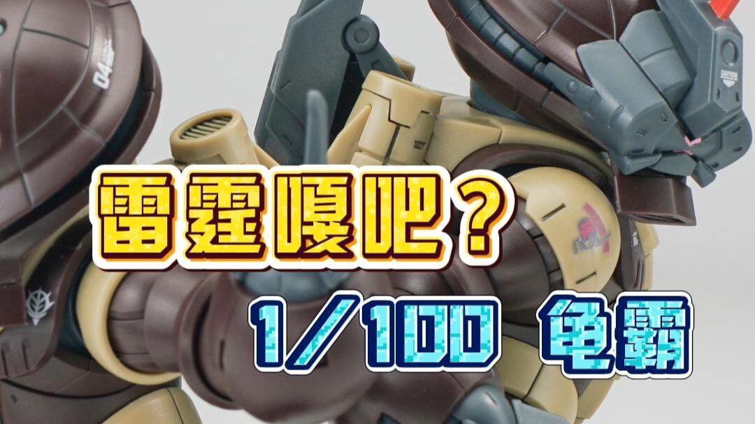 资讯】雷霆嘎巴？？乖乖模玩1/100 雷霆宙域版龟霸！_哔哩哔哩_bilibili