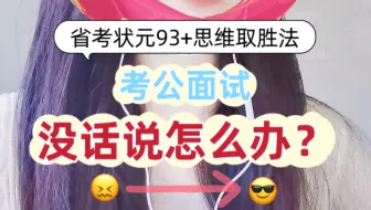 结构化面试｜真题解析：如何分析“生于虑，成与务，败于傲”这句话？打开思路，从没话说到全场第一！