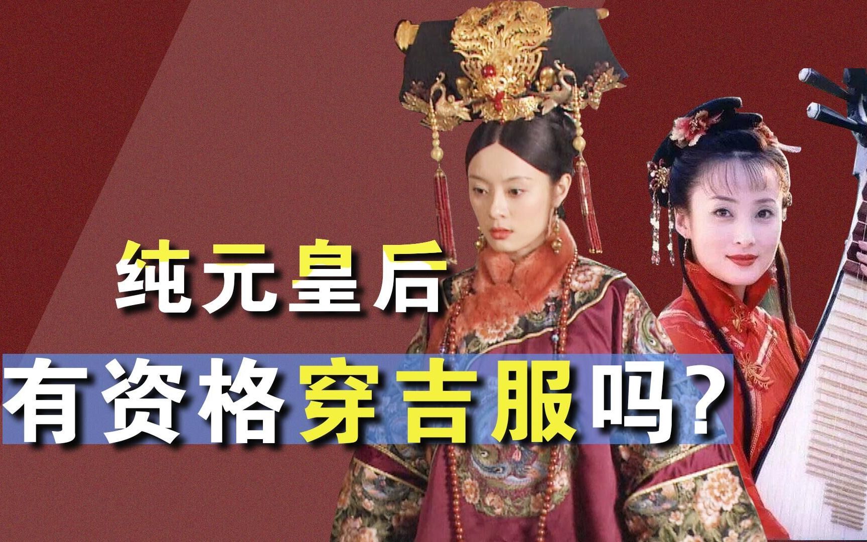 甄嬛传细节漏洞纯元根本没资格穿吉服更不会随意进出王府