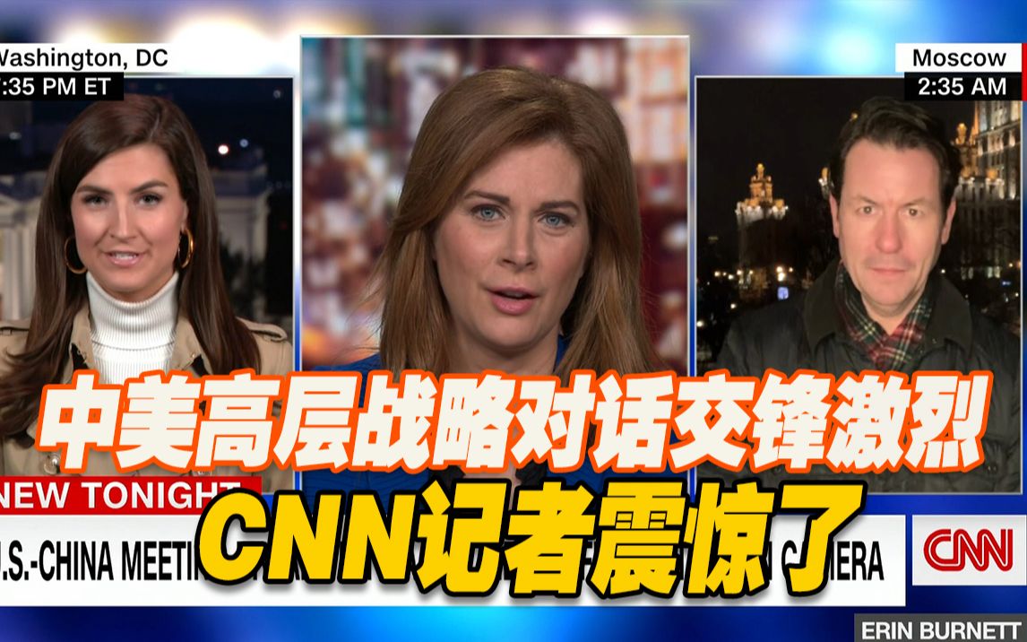 [图]中美高层战略对话 CNN记者：太震惊了，很少看到这种交锋激烈的场景！