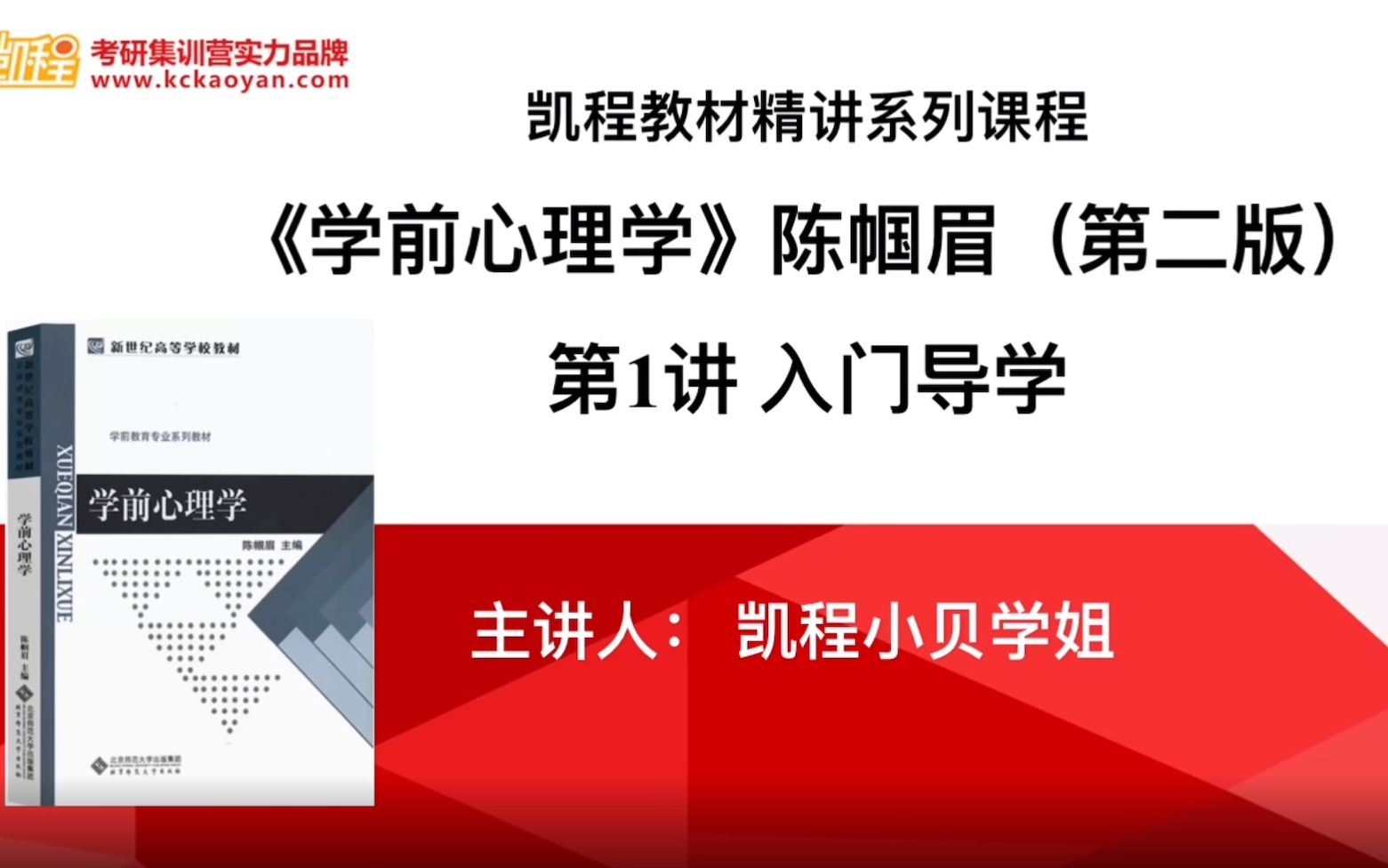 [图]第零讲 陈帼眉编：《学前心理学》导学分享