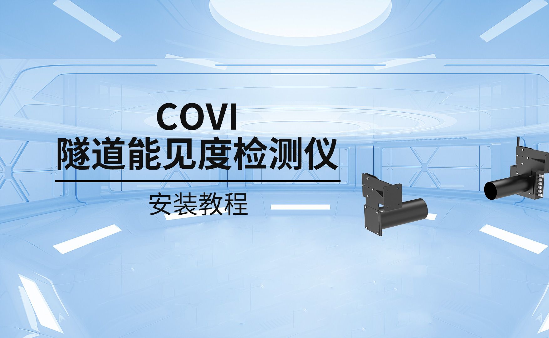 COVI隧道能见度检测仪安装调试哔哩哔哩bilibili