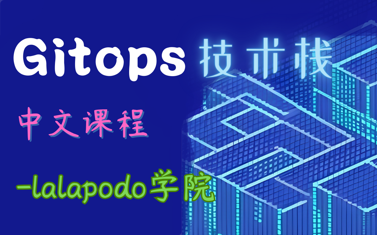 [图]Gitops - ArgoCD 技术栈 中文课程