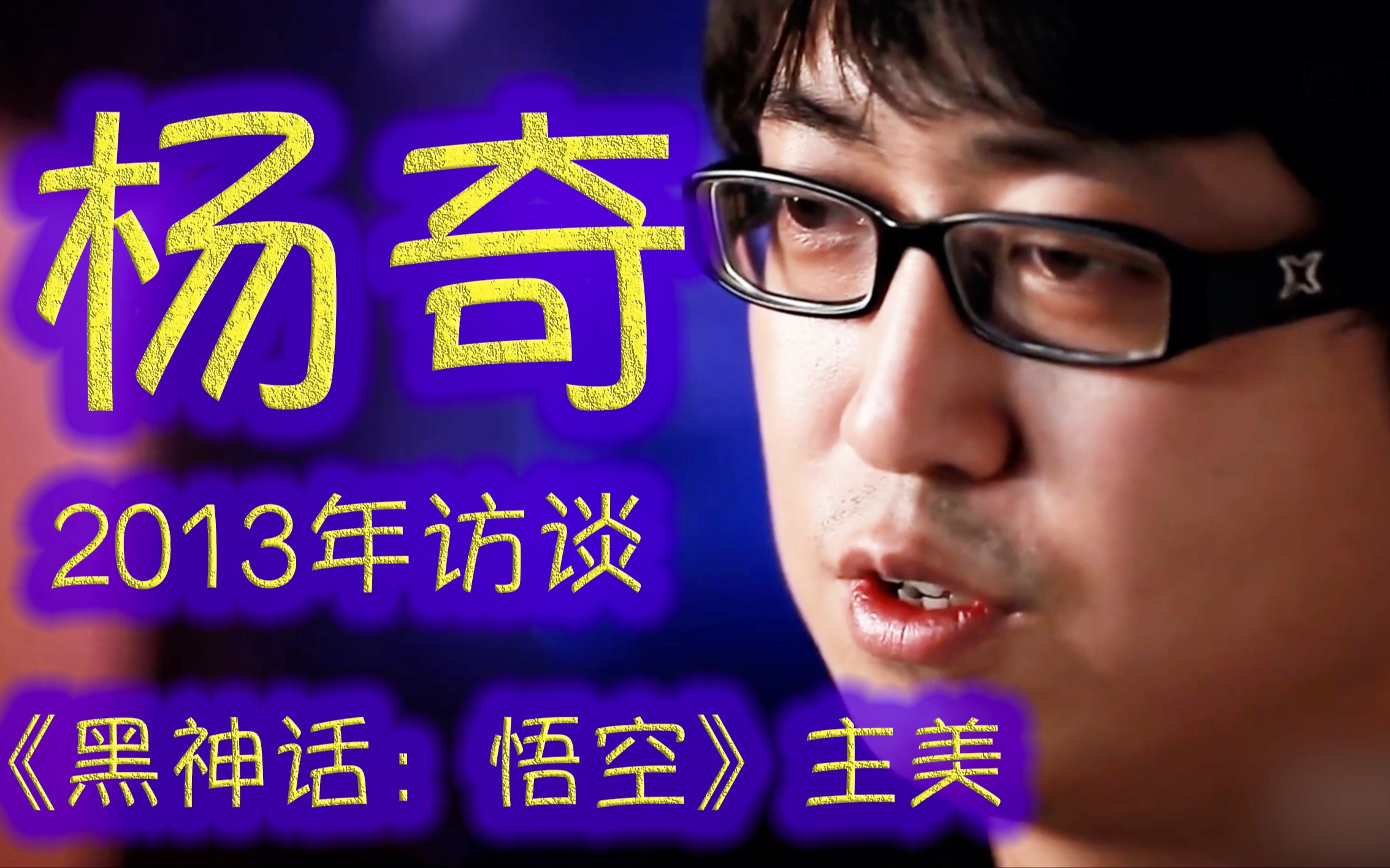 【黑神话:悟空】美术总监:杨奇 谈艺术生存 游戏美术_哔哩哔哩_bilibili