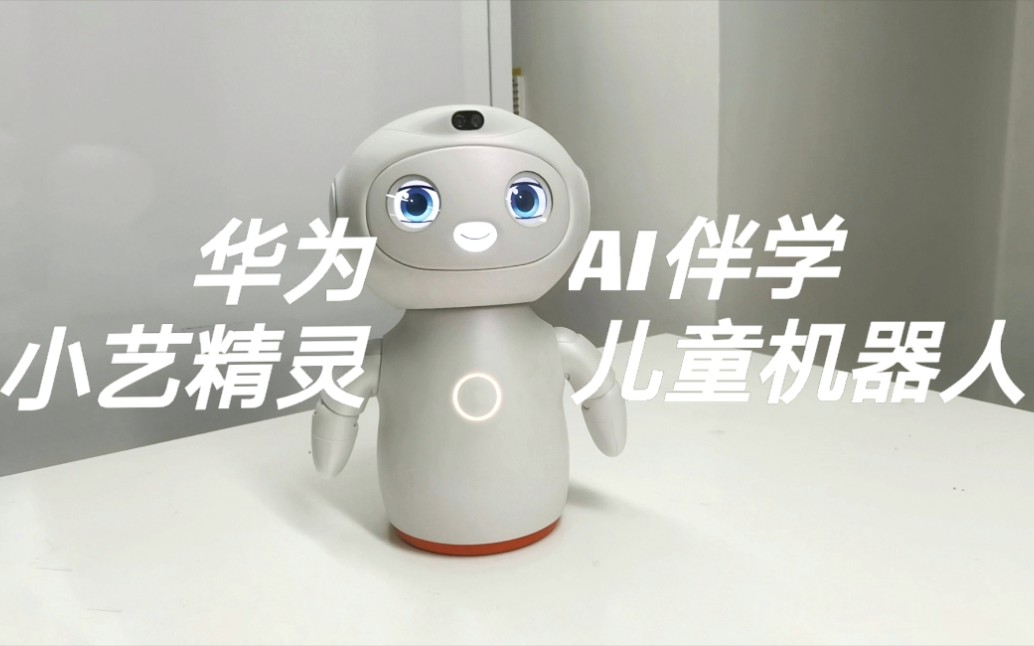 华为小艺精灵上手体验感觉自己萌萌哒