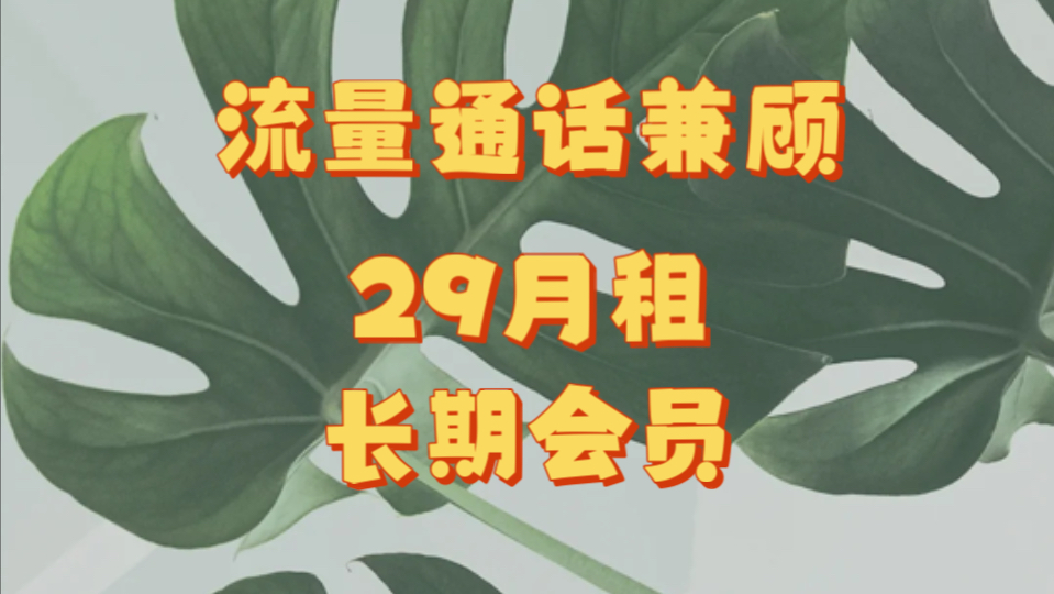 长期29月租龙年卡,流量通话都兼顾!还长期送会员!!哔哩哔哩bilibili