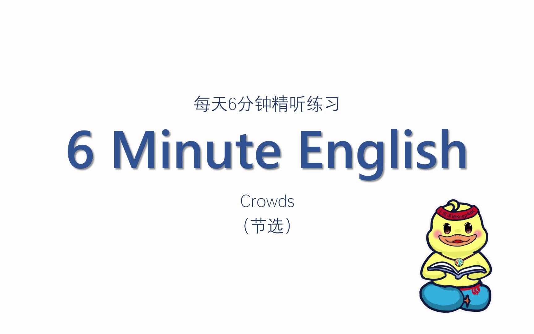 雅思听力 | 每天精听6分钟——Crowds哔哩哔哩bilibili