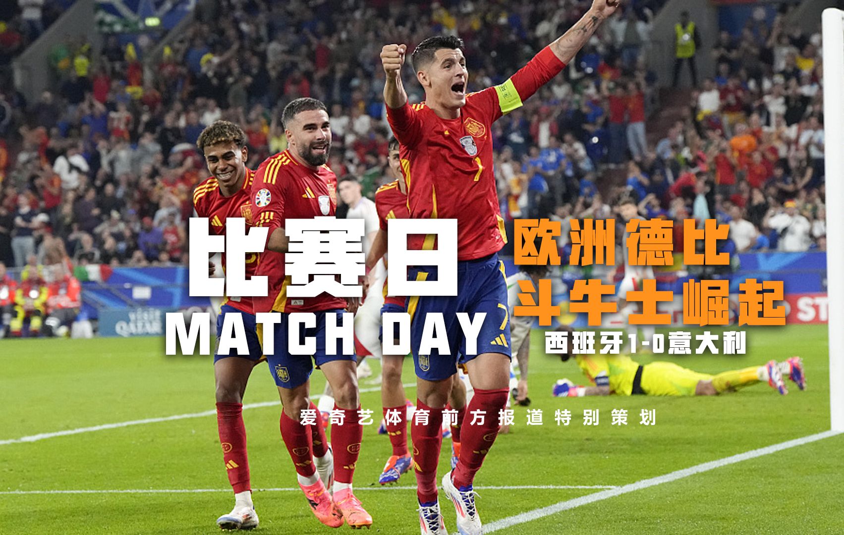 Matchday:西班牙10意大利 欧洲德比斗牛士军团崛起哔哩哔哩bilibili