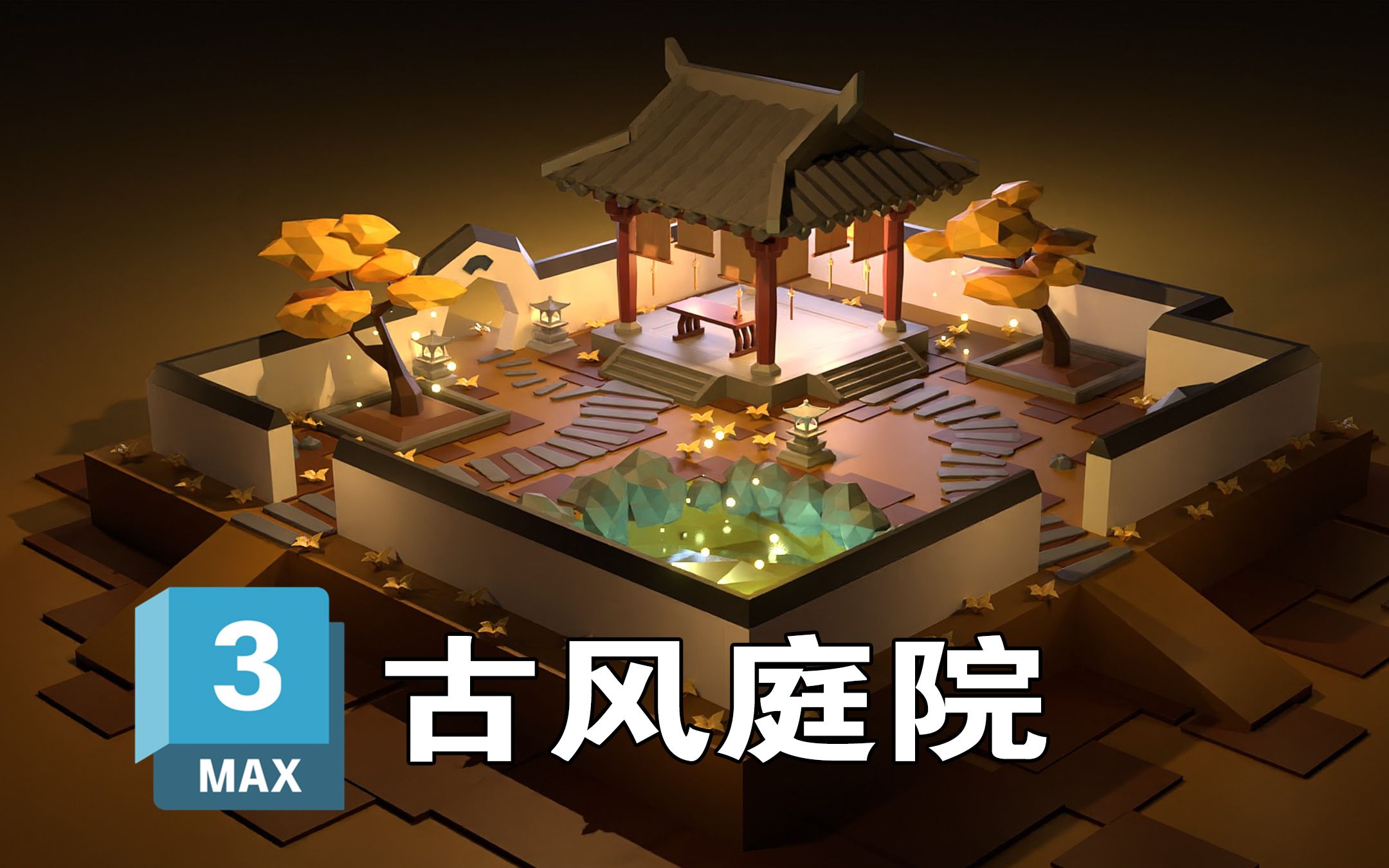 温馨古风庭院案例教学,3dmax场景建模零基础制作教程,超适合入手的第