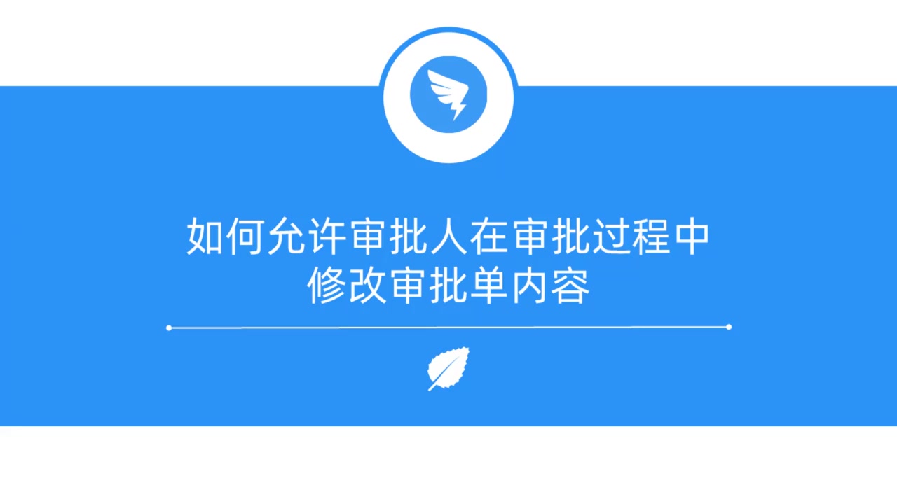 基础篇上4、如何允许审批人在审批过程中修改审批单内容?哔哩哔哩bilibili