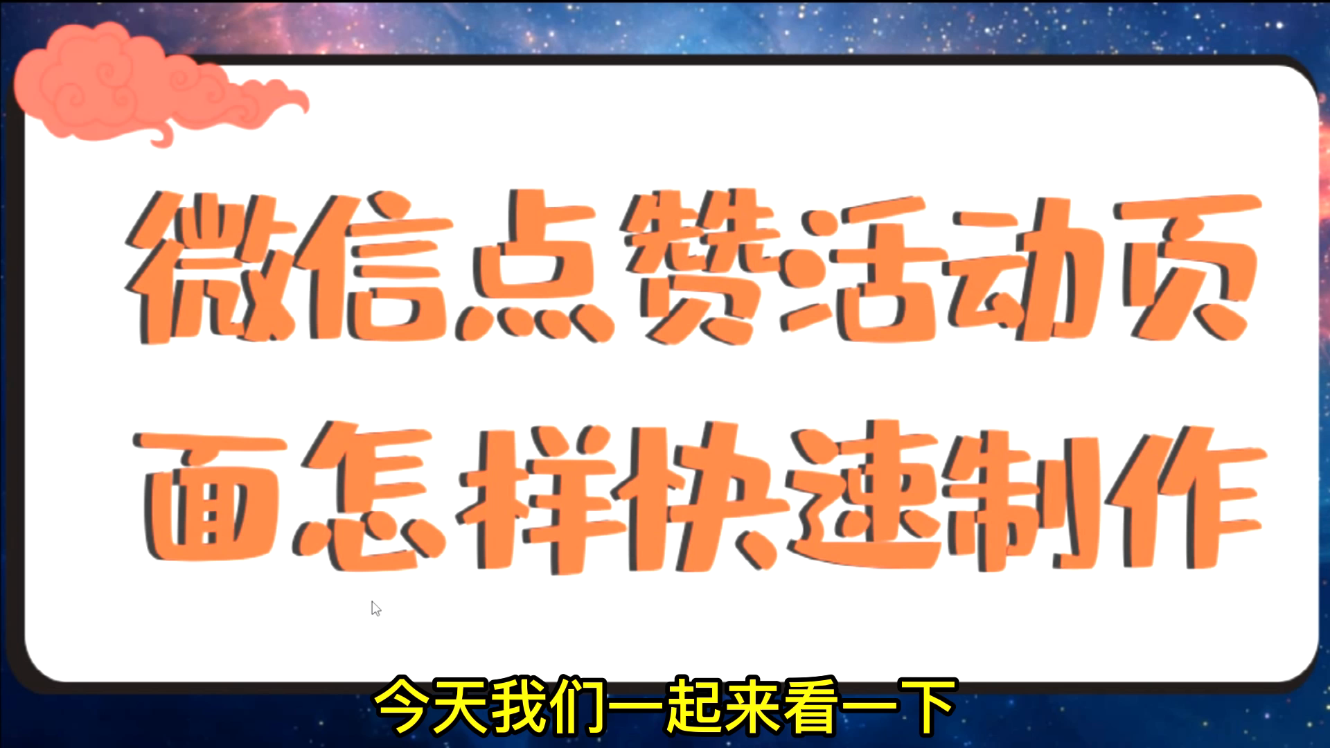 微信点赞、投票小程序的制作方法,教你简单操作快速创建点赞页面哔哩哔哩bilibili