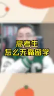 Video herunterladen: 高考怎么准备更有把握？