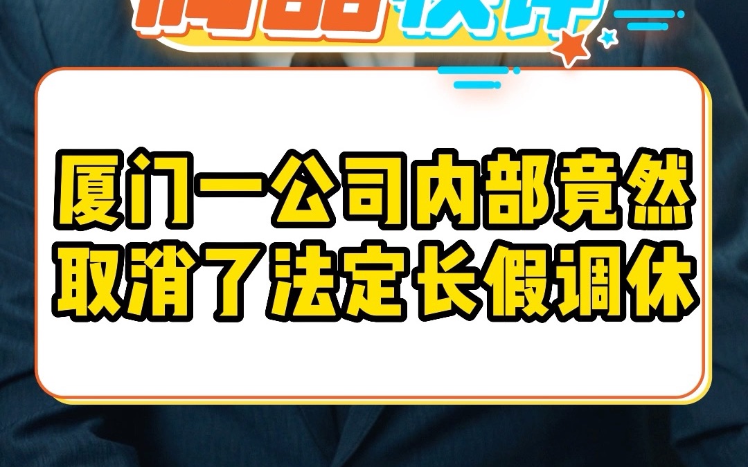 厦门一公司内部竟然取消了法定长假调休哔哩哔哩bilibili