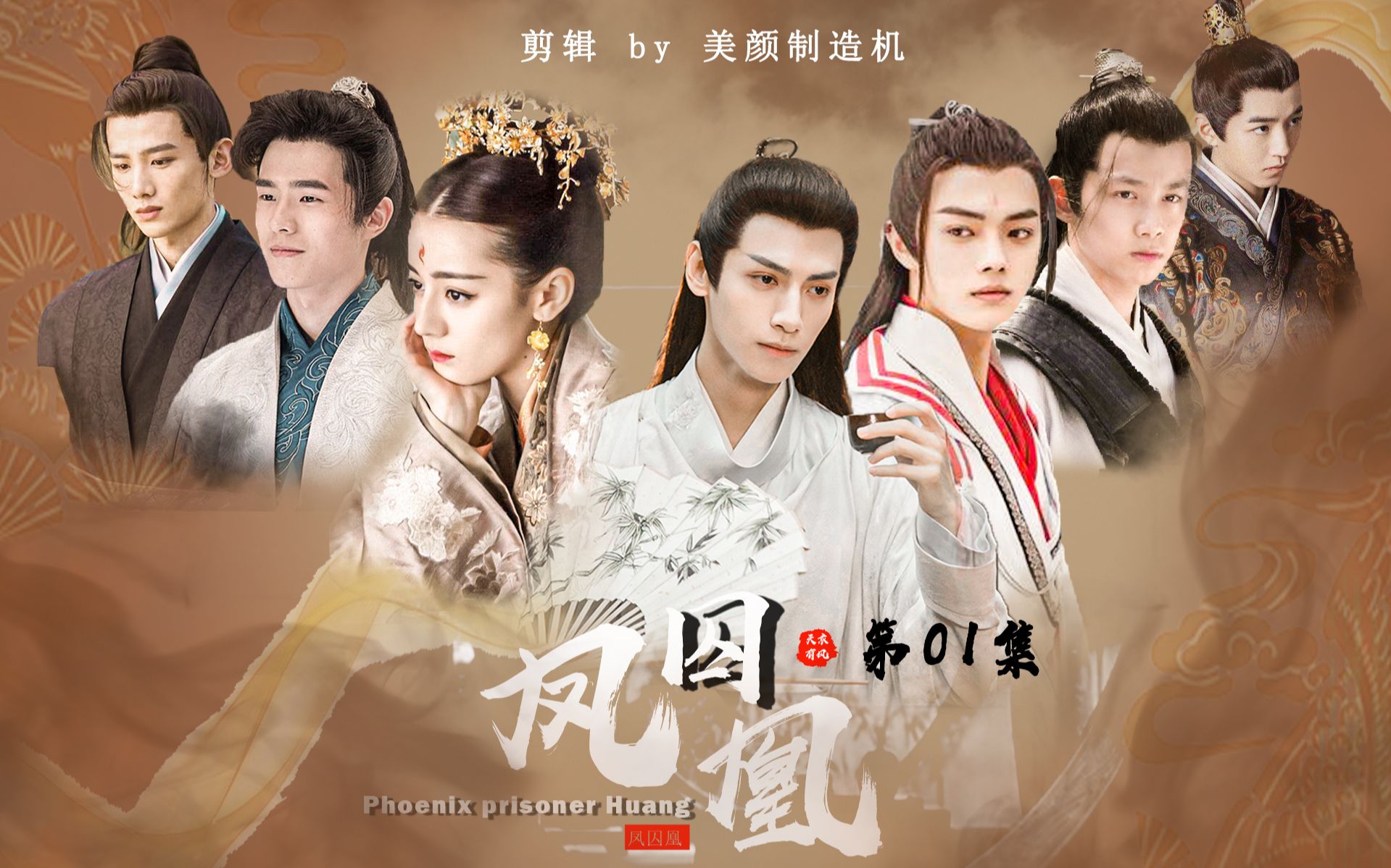 【凤囚凰第一集】（配音版）迪丽热巴×罗云熙×刘昊然×许凯×吴磊×白敬亭×王俊凯_哔哩哔哩_bilibili