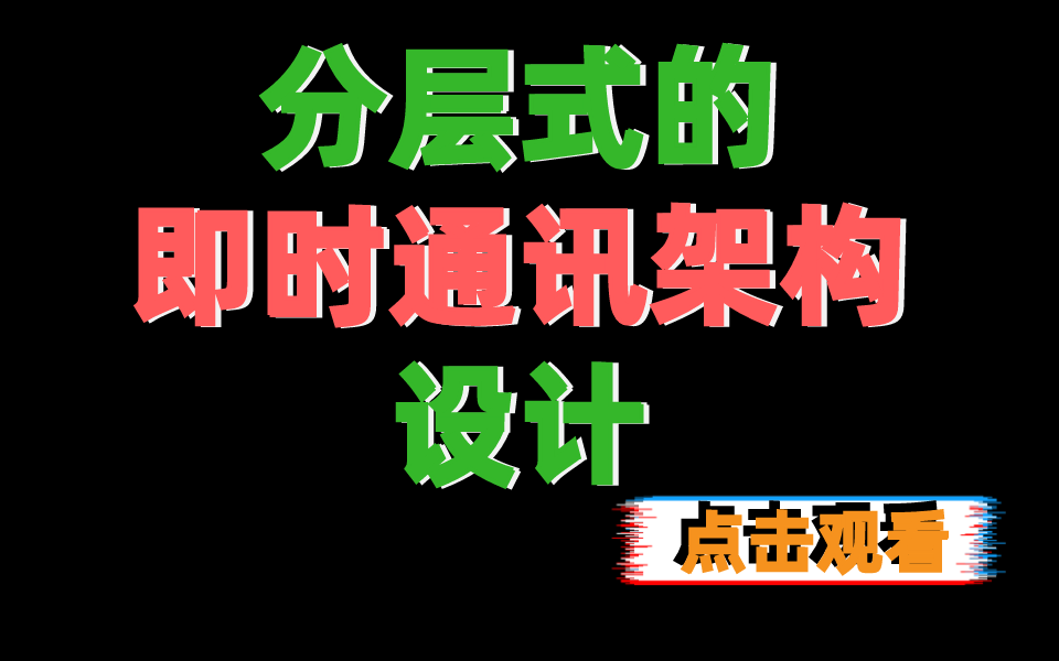 后台开发/分层式的/即时通讯架构设计/产品落地的那些事儿哔哩哔哩bilibili