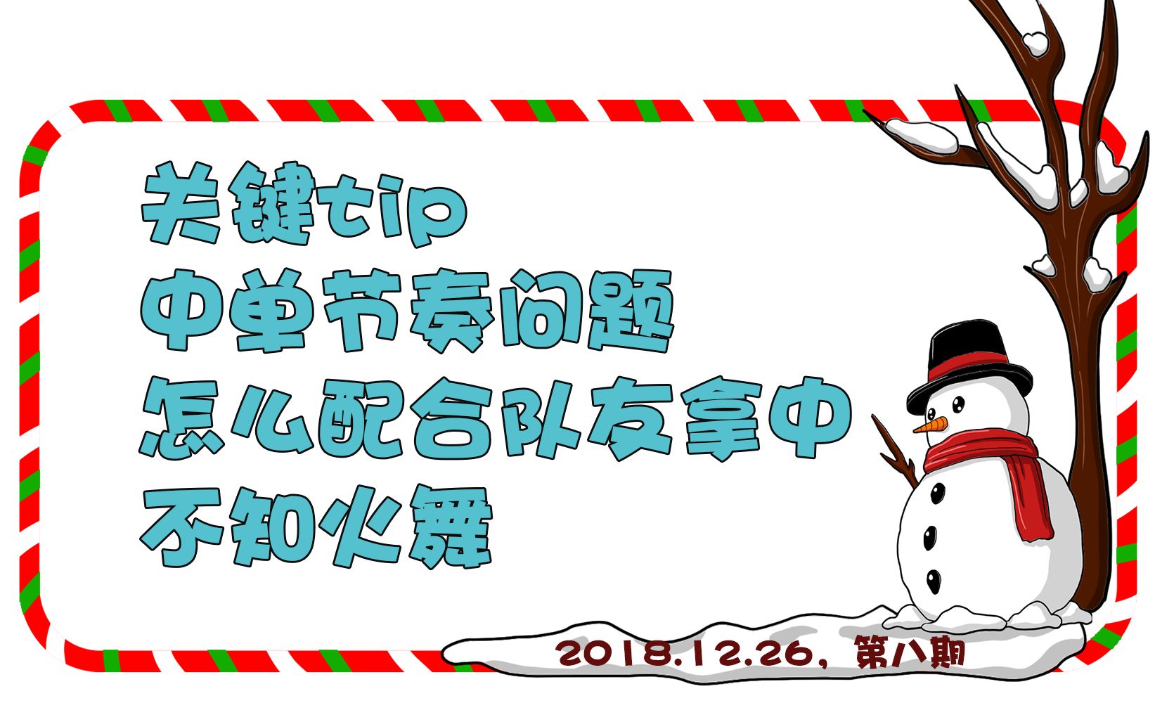 第八期【你提问,北笙答】关键字:中单节奏、怎么配合队友拿中哔哩哔哩bilibili