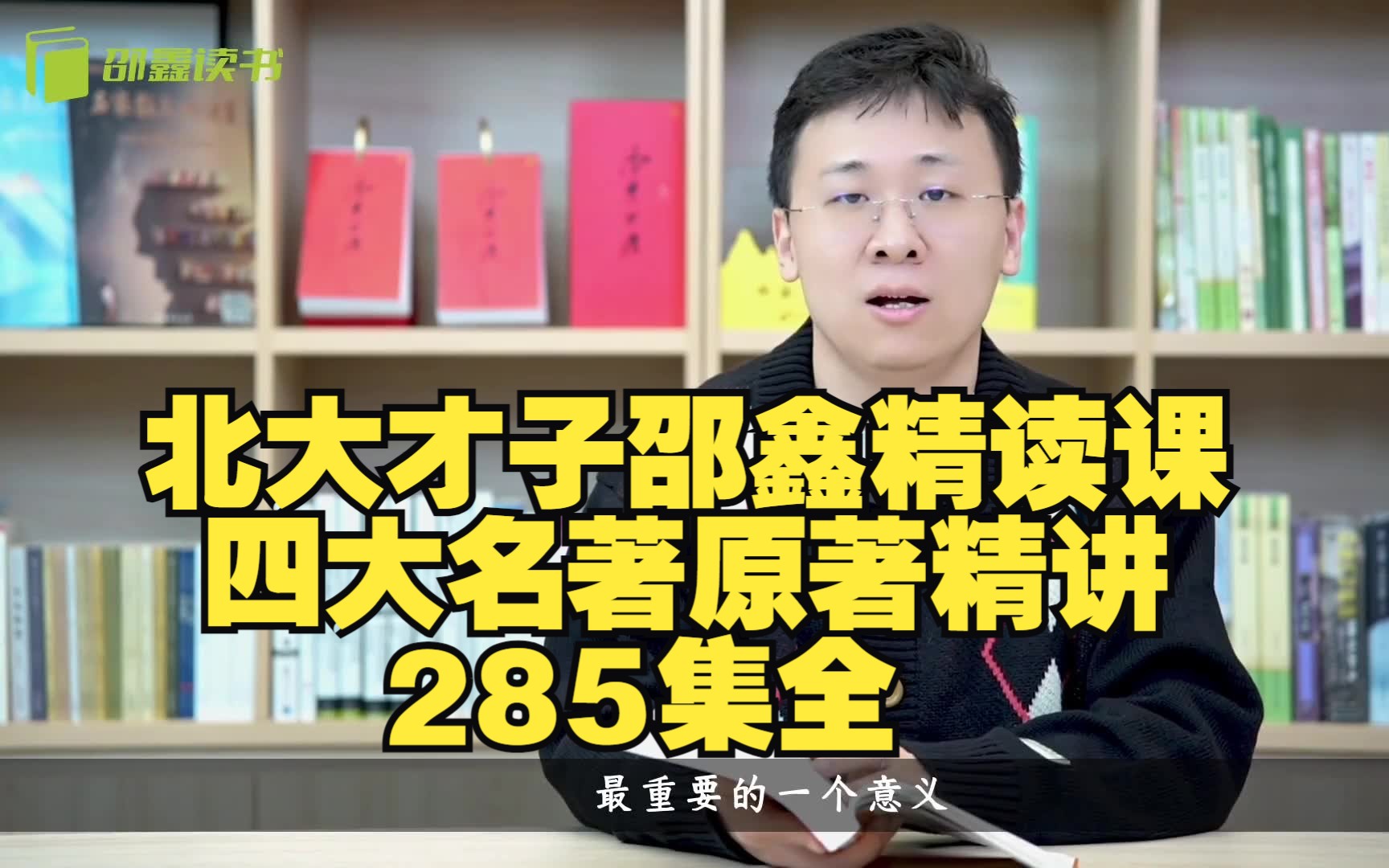 [图]【北大才子邵鑫精读课-四大名著285集全】西游记、红楼梦、三国演义、水浒传原著精讲