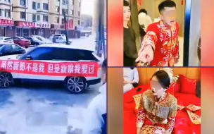 Download Video: 新娘的前任在婚礼现场外喊新娘，新郎冲出后车上的条幅让他心里不是滋味