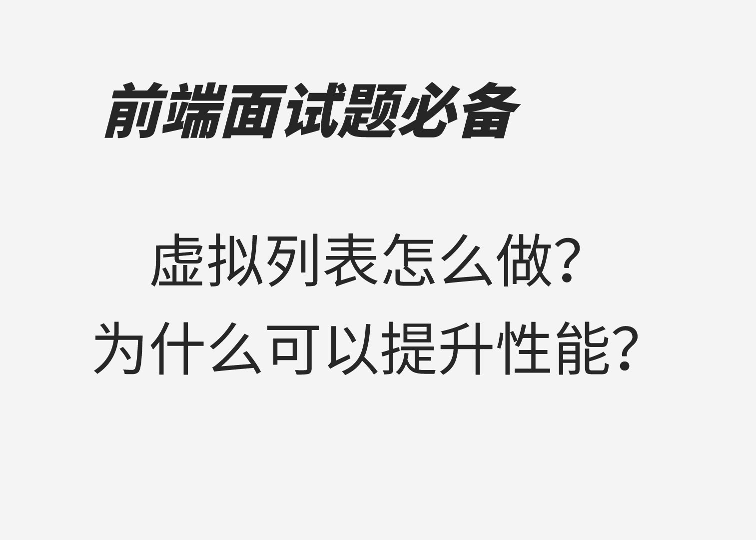 前端虚拟列表怎么做?为什么可以提升性能?哔哩哔哩bilibili