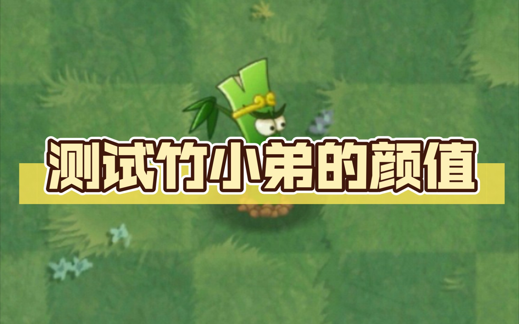 pvz2,测试竹小弟的颜值