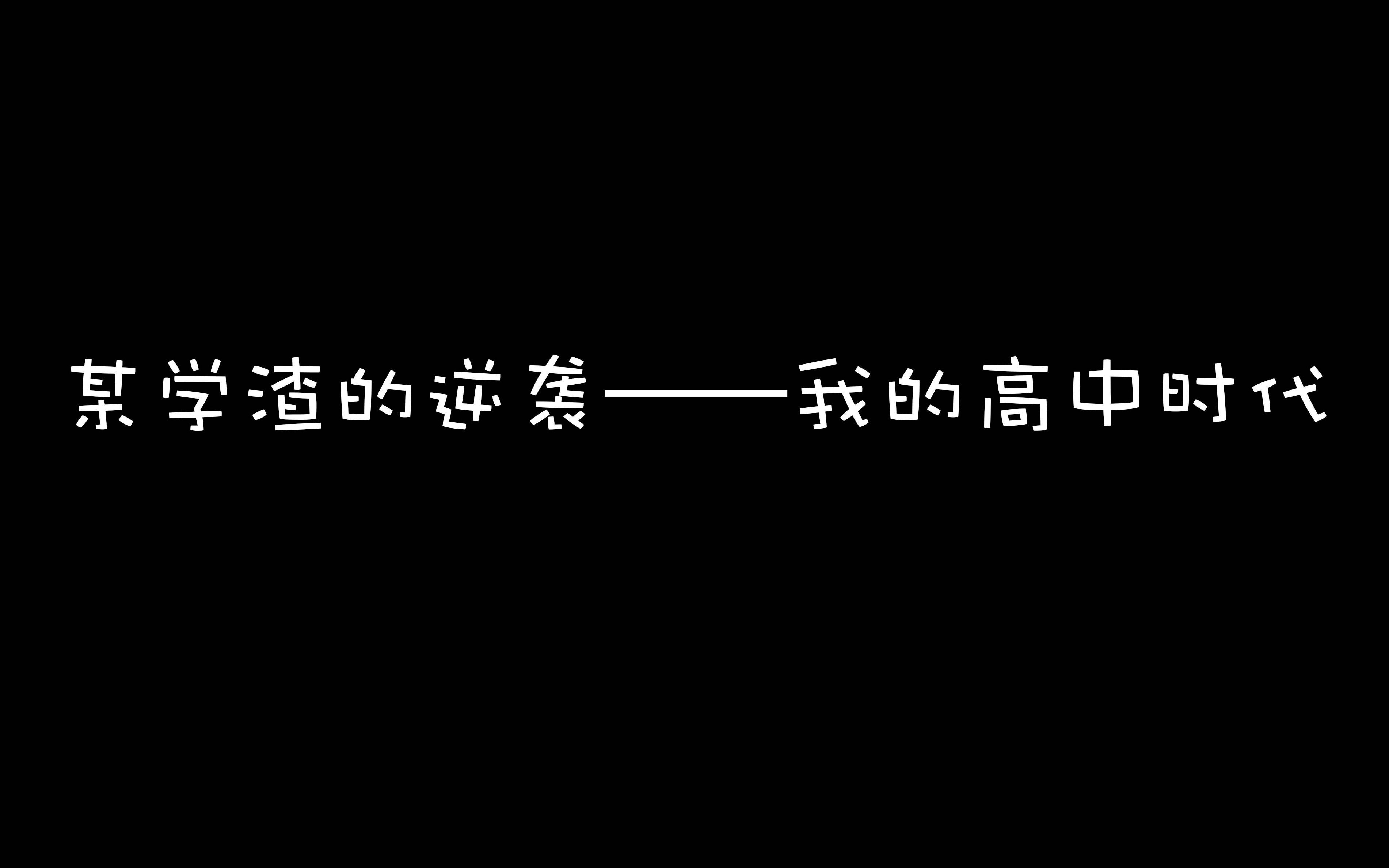 [图]【励志向】某学渣向高考666分的逆袭——我的高中时代