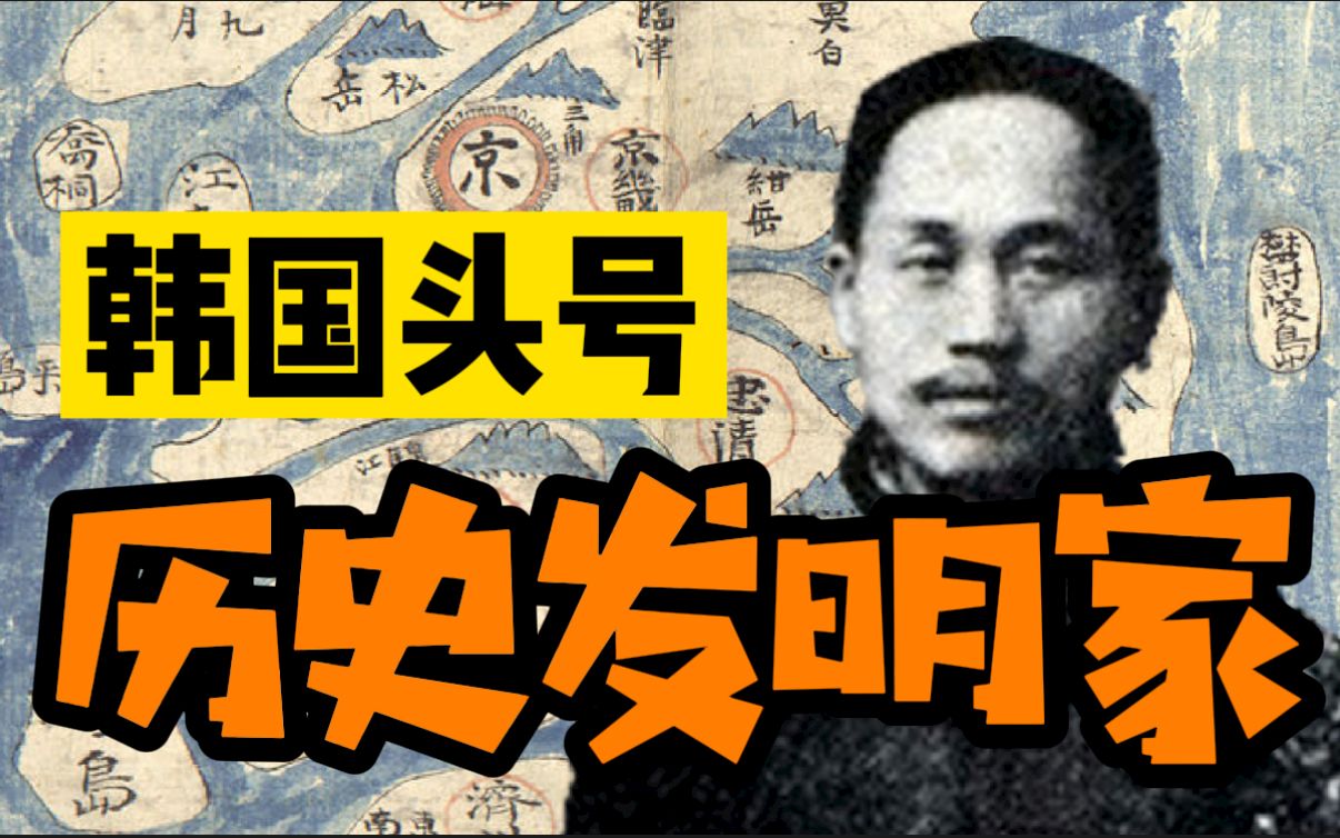 [图]【半岛人物志4】韩国头号历史发明家，创造数千年历史仅凭一支笔，虽情有可原却后患无穷