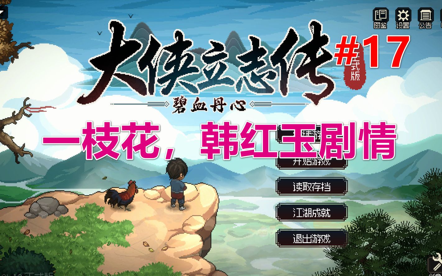 【大侠立志传】四娘和一枝花剧情,帮韩红玉押镖 第17期