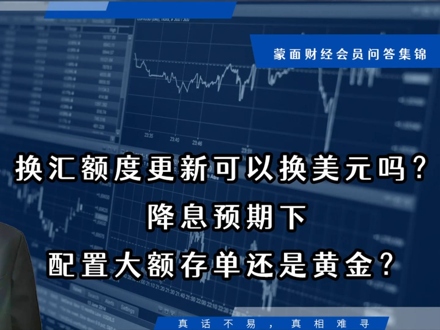 换汇额度更新可以换美元吗?降息预期下配置大额存单还是黄金?【会员问答集锦】哔哩哔哩bilibili