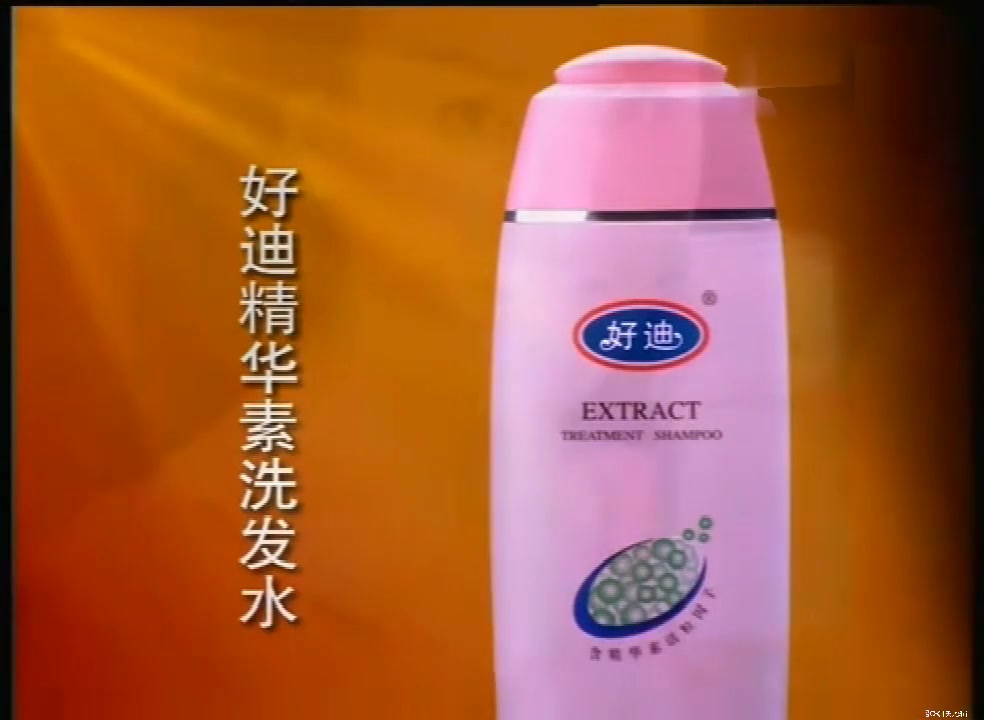 好迪精华素洗发水2002广告