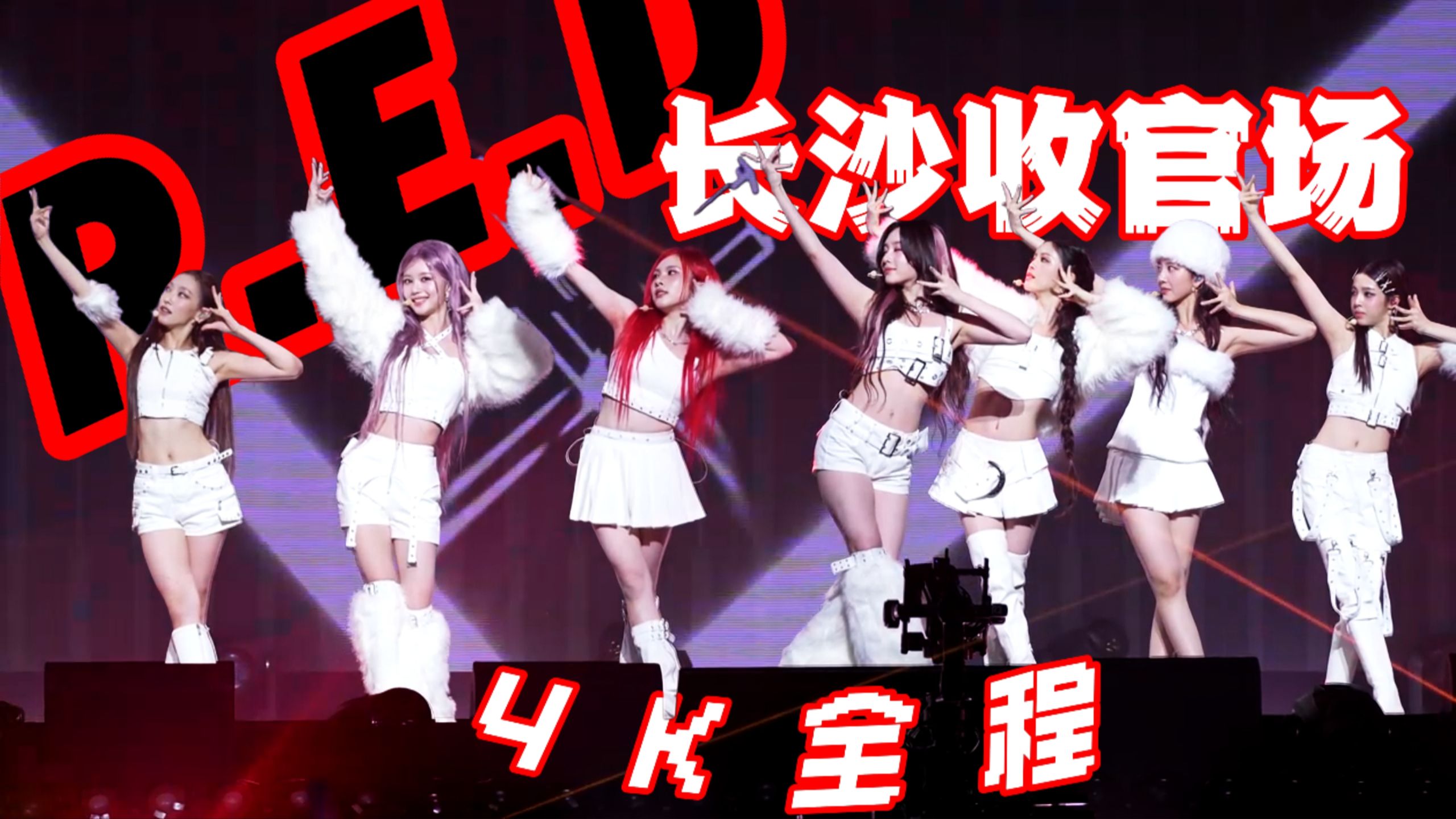 【R.E.D团】收官场的威力如此巨大_4K全程_RED赤焰红1.0演唱会长沙收官场20260905