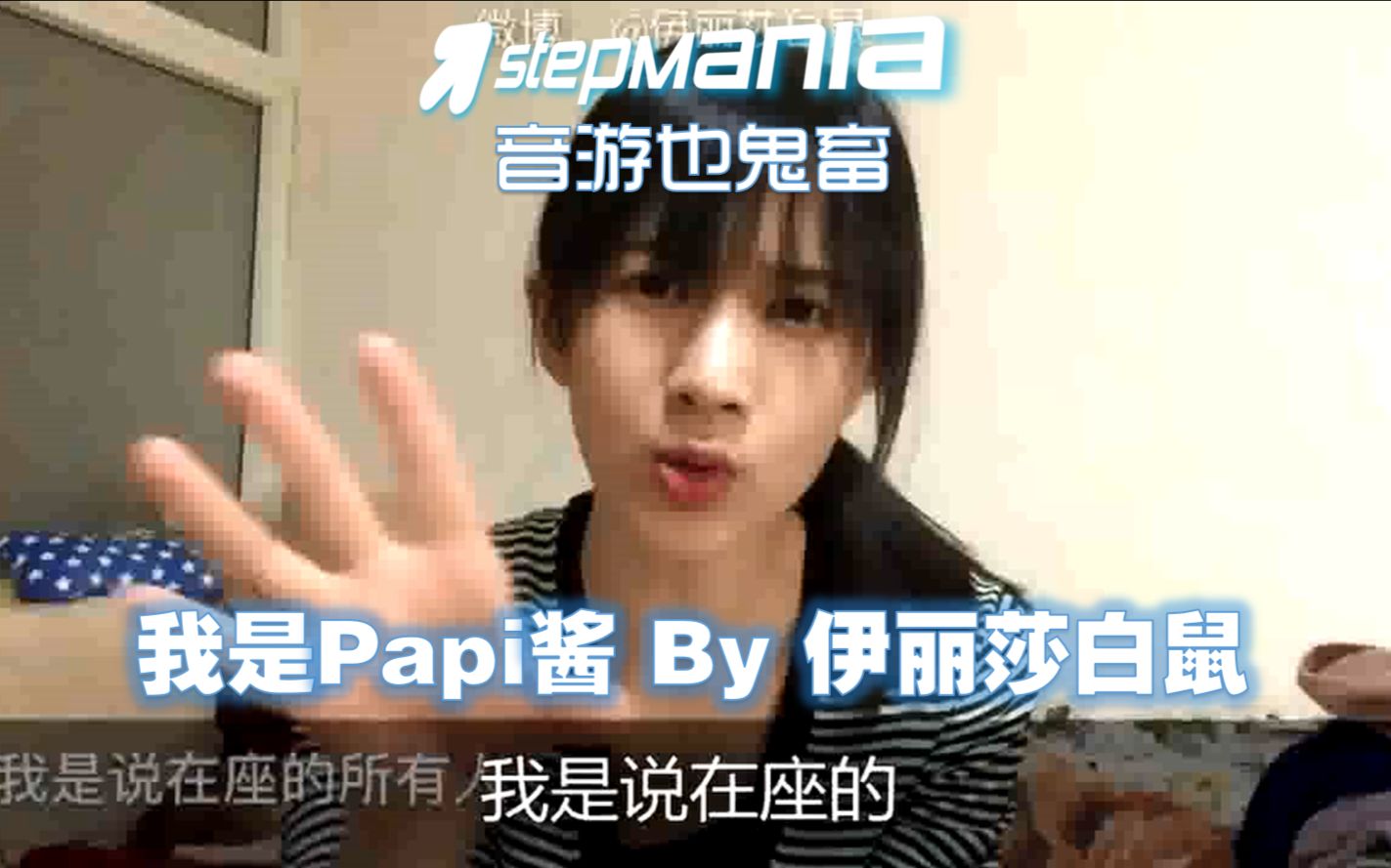 [图]【音游也鬼畜】我是papi酱 by 伊丽莎白鼠 StepMania自制谱面重公开+手元