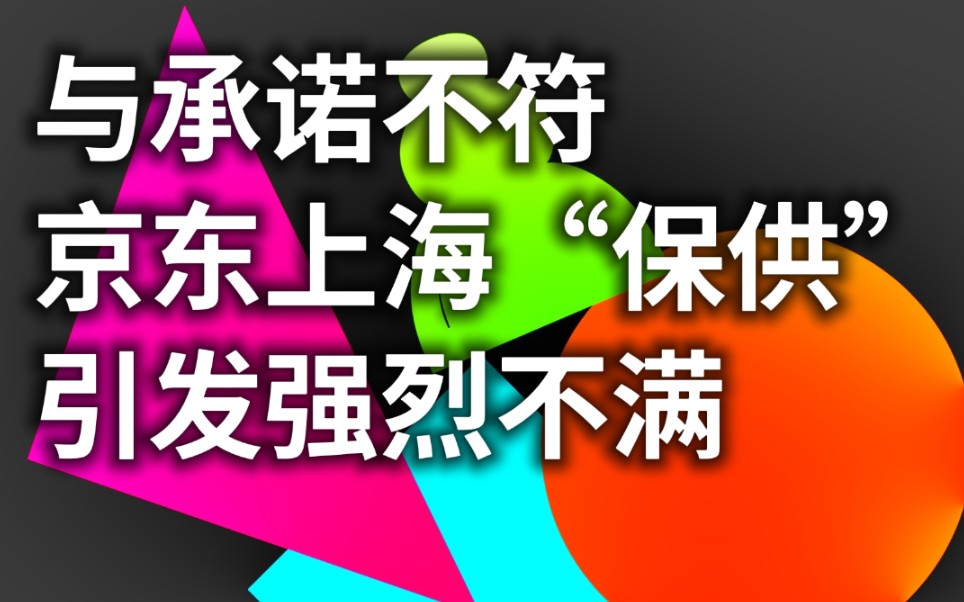 与承诺不符,京东上海“保供”引发强烈不满哔哩哔哩bilibili