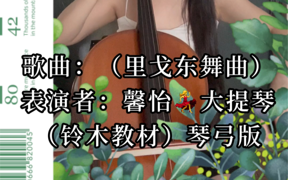 [图]自学大提琴之铃木教材（里戈东舞曲）琴弓版努力学习中！