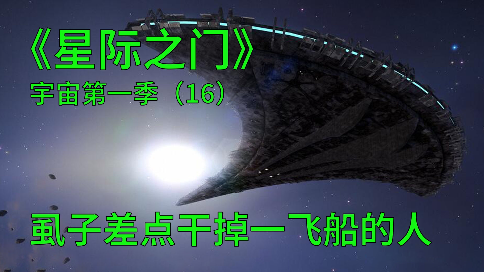 [图]星际之门宇宙第一季第16集：虱子到底有多可怕，差点干掉一飞船人