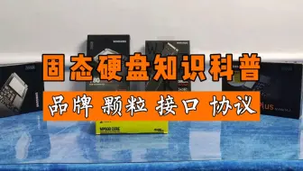 科普:固态硬盘基础知识