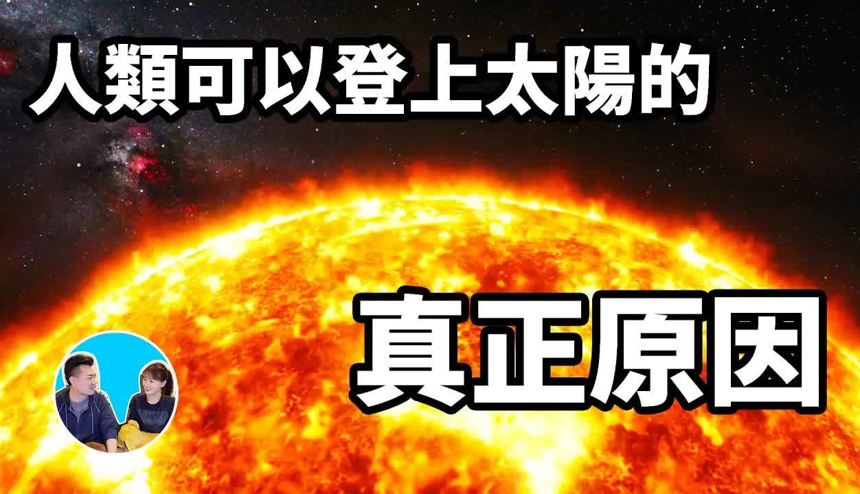 人類雖然無法再次登上月球,但卻可以登上太陽的真正原因 老高與小茉