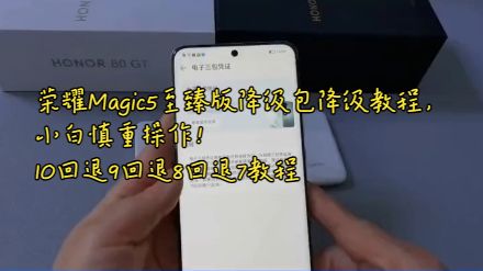 荣耀Magic5至臻版降级包降级教程,小白慎重操作!10回退9回退8回退7教程